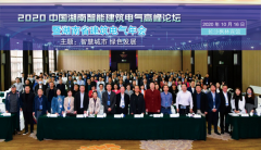 安科瑞参加2020中国湖南智能建筑电气高峰论坛暨湖南省建筑电气年会